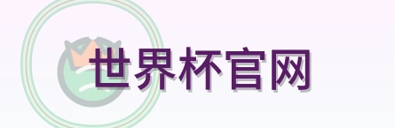 世界杯官网 Logo